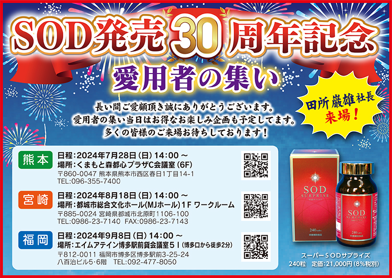 SOD発売30周年記念 愛用者の集い